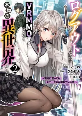Manga Logout shita no wa VRMMO janaku Honmono no Isekai deshita - Genjitsu ni Modotte mo Status ga Kowareteiru Ken vol.2 (ログアウトしたのはVRMMOじゃなく本物の異世界でした ~現実に戻ってもステータスが壊れている件~ 2 (ヤングジャンプコミックス))  / KeG & Hibipon