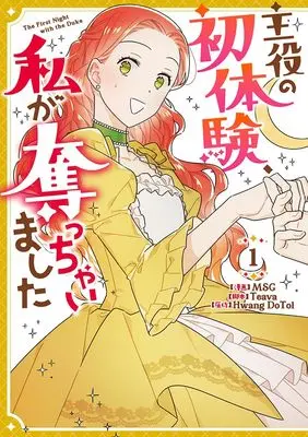 Manga Shuyaku no Hatsutaiken, Watashi ga Ubacchaimashita vol.1 (主役の初体験、私が奪っちゃいました(1) (1) (カラフルハピネス))  / MSG