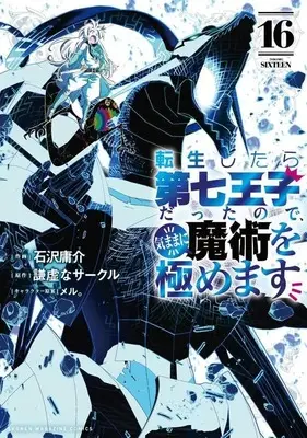 Manga Tensei Shitara dai Nana Ouji dattanode, Kimamani Majutsu wo Kiwamemasu vol.16 (転生したら第七王子だったので、気ままに魔術を極めます(16) (KCデラックス))  / Kokuzawa Yousuke & meru.