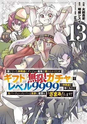 Manga My Gift Lvl 9999 Unlimited Gacha: Backstabbed in a Backwater Dungeon, I'm Out for Revenge! vol.13 (信じていた仲間達にダンジョン奥地で殺されかけたがギフト『無限ガチャ』でレベル9999の仲間達を手に入れて元パーティーメンバーと世界に復讐&『ざまぁ!』します!(13) (KCデラックス))  / Oomae Takafumi & tef