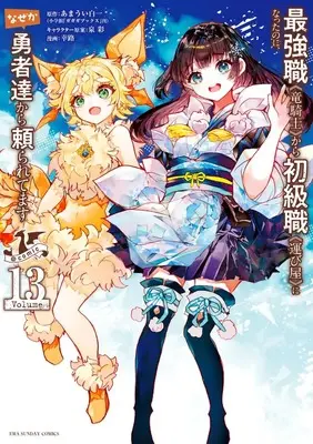 Manga Saikyoushoku Ryuukishi kara Shokyuushoku Hakobiya ni natta no ni, naze ka Yuusha-tachi kara Tayoraretemasu vol.13 (最強職《竜騎士》から初級職《運び屋》@comic (13)) 