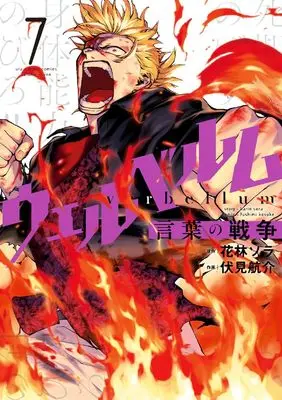 Manga Verbellum Kotoba no Sensou vol.7 (ウェルベルム-言葉の戦争- (7)) 