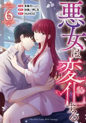 Manga Akujo wa Henka Suru vol.6 (悪女は変化する(6) (6) (カラフルハピネス))  / 好調/押し花 & 希羅月(Comicloft)