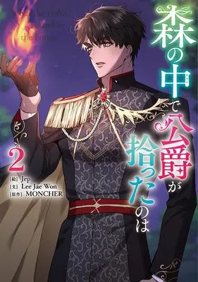 Manga Mori no Naka de Koushaku ga Hirotta no wa vol.2 (森の中で公爵が拾ったのは(2) (2) (カラフルハピネス))  / Jep & Lee Jae Won