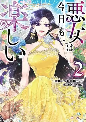 Manga Akujo wa Kyou mo Tanoshii vol.2 (悪女は今日も楽しい(2) (2) (カラフルハピネス))  / stew.J & SWE