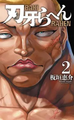 Manga Baki Rahen vol.2 (刃牙らへん 2 (2) (少年チャンピオン・コミックス))  / Itagaki Keisuke