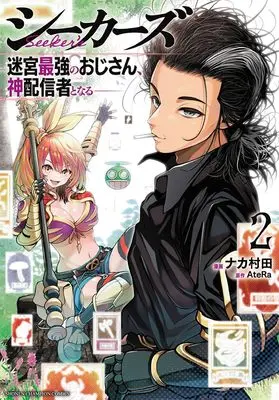 Manga Seekers - Meikyuu Saikyou no Oji-san, Kami Haishinsha to Naru vol.2 (シーカーズ~迷宮最強のおじさん、神配信者となる~ 2 (2) (少年チャンピオン・コミックス))  / AteRa & Nakamurata