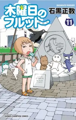 Manga Furutto on Thursday (Mokuyoubi no Furutto) vol.11 (木曜日のフルット 11 (11) (少年チャンピオン・コミックス))  / Ishiguro Masakazu