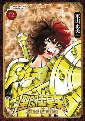 Manga Saint Seiya Final Edition vol.12 (聖闘士星矢 Final Edition 12 (12) (少年チャンピオン・コミックス・エクストラ))  / Kurumada Masami