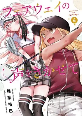 Manga Fairway no Koe wo Kikasete vol.4 (フェアウェイの声をきかせて 4 (4) (少年チャンピオン・コミックス))  / Shiiba Hiromi