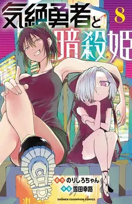 Manga Kizetsu Yuusha to Ansatsu Hime vol.8 (気絶勇者と暗殺姫 8 (8) (少年チャンピオン・コミックス))  / Norishiro-chan & Setsuda Yukiji