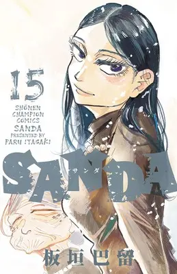 Manga SANDA vol.15 (SANDA 15 (15) (少年チャンピオン・コミックス))  / Itagaki Paru