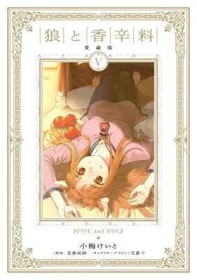 Manga Spice & Wolf Collector's Edition vol.5 (狼と香辛料 愛蔵版 5)  / Koume Keito