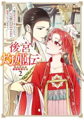 Manga Koukyuu Shakkiden - Imouto no Migawari wo shite Itara, Itsunomanika Kouteiya Shougun ni Chouaisareteimasu vol.2 (後宮灼姫伝~妹の身代わりをしていたら、いつの間にか皇帝や将軍に寵愛されています~(コミック)(2) (ガンガンコミックスUP!))  / 榛名丼 & 春野薫久 & Sakumine