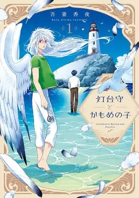 Manga Toudaimori to Kamome no Ko vol.1 (灯台守とかもめの子 1 (H&C Comics))  / Azuma Kaya
