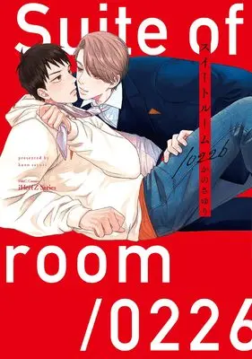 Manga Suite Room 0226 (スイートルーム/0226 (H&C Comics))  / Kano Sayuri
