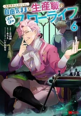 Manga Isekai Craft Gurashi - Jiyuu Kimama na Seisan Shoku no Honobono Slow Life vol.6 (異世界クラフトぐらし~自由気ままな生産職のほのぼのスローライフ~ (6) (モンスターコミックス))  / Tateyama Rin