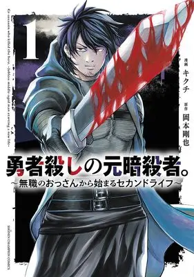 Manga Yuusha Goroshi no Moto Ansatsusha. - Mushoku no Ossan kara Hajimaru Second Life vol.1 (勇者殺しの元暗殺者。 ~無職のおっさんから始まるセカンドライフ~ 1 (1) (少年チャンピオン・コミックス))  / Kikuchi & 岡本剛也