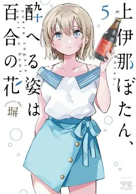 Manga Kamiina Botan, Yoeru Sugata wa Yuri no Hana vol.5 (上伊那ぼたん、酔へる姿は百合の花 5 (5) (ヤングチャンピオン・コミックス))  / Hey