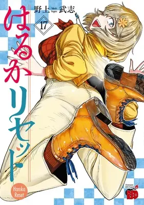 Manga Haruka Reset vol.17 (はるかリセット 17 (17) (チャンピオンREDコミックス))  / Nogami Takeshi