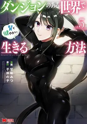 Manga Dungeon no Aru Sekai de Kashikoku Sukoyakani Ikiru Houhou vol.5 (ダンジョンのある世界で賢く健やかに生きる方法 (5) (モンスターコミックス))  / Kanmi Mitsu