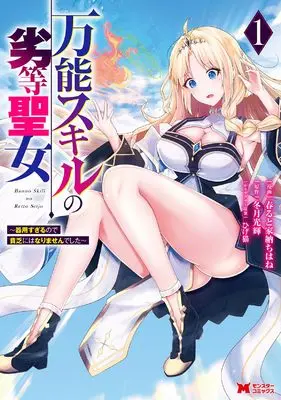 Manga Bannou Skill no Rettou Seijo vol.1 (万能スキルの劣等聖女~器用すぎるので貧乏にはなりませんでした~ (1) (モンスターコミックス))  / 春ると家納ちはね