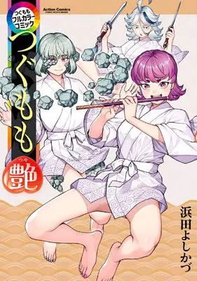 Manga Tsugumomo (つぐももフルカラーコミック つぐもも艶 (アクションコミックス))  / Hamada Yoshikazu