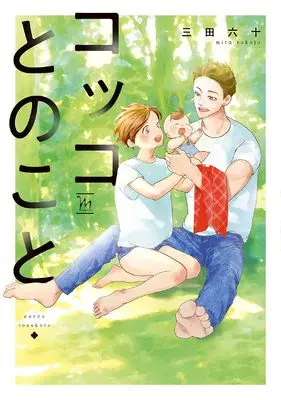 Manga Kokko to no Koto (コッコとのこと (マージナルコミックス))  / Rokuju Mita