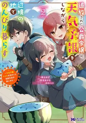Manga Tsuihousareta Koushaku Reijou wa, Tenkeyohou wo Shinagara Henkyou no Ji de Nonbiri Kurasu - Tenkeyohou Skill wo Ikashita Tsuihou Seikatsu no Tanoshimikata vol.2 (追放された公爵令嬢は、天気予報をしながら辺境の地でのんびり暮らす~天気予報スキルを活かした追放生活の楽しみ方~ (2) (モンスターコミックスf))  / Yuzuchi Yuzu