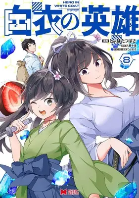 Manga Hakui no Eiyuu vol.8 (白衣の英雄 (8) (モンスターコミックス))  / Toyohata Tsubasa