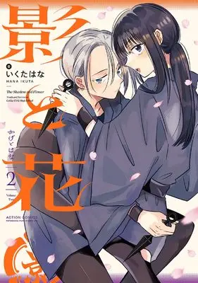 Manga Kage to Hana vol.2 (影と花 (2) (アクションコミックス))  / Ikuta Hana
