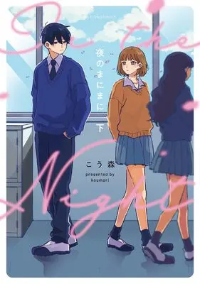 Manga Yoru no Mani Mani vol.2 (夜のまにまに 下 (アクションコミックス))  / Kou Mori