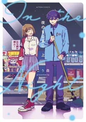 Manga Yoru no Mani Mani vol.1 (夜のまにまに 上 (アクションコミックス))  / Kou Mori
