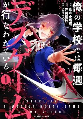 Manga Survival vol.1 (俺の学校では毎週デスゲームが行なわれている (1) (バンブーコミックス))  / Aomi Gemba & ムラサキメイ