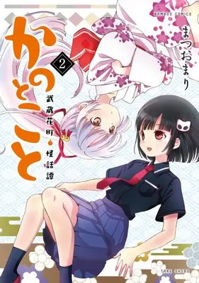 Manga Kanotokoto vol.2 (かのとこと 武蔵花町怪話譚 (2) (バンブーコミックス))  / Matsuo Mari