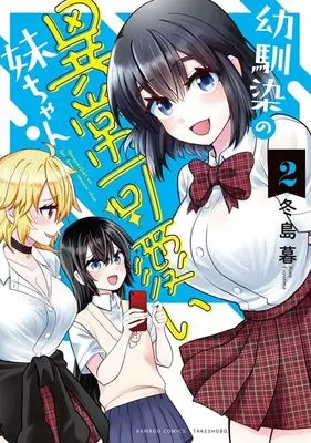 Manga Osananajimi no Ijou Kawaii Imouto-chan vol.2 (幼馴染の異常可愛い妹ちゃん (2) (バンブーコミックス))  / Fuyujima Kure