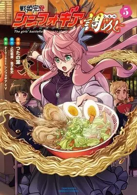 Manga Senki Kanshoku Symphogear vol.5 (戦姫完食シンフォギア~調めし~ (5) (バンブーコミックス))  / Tsutanoha & Project シンフォギアXV