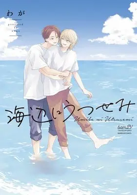 Manga Umibe ni Utsusemi (海辺にうつせみ (バンブーコミックス))  / Waga