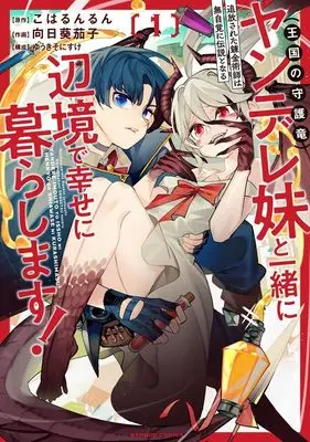 Manga Tsuihousareta Renkinjutsushi wa Mujikaku ni Densetsu to Naru Yandere Imouto (Oukoku no Shugoryuu) to Issho ni Henkyou de Shiawase ni Kurashimasu! vol.1 (追放された錬金術師は無自覚に伝説となる ヤンデレ妹(王国の守護竜)と一緒に辺境で幸せに暮らします! (1) (バンブーコミックス))  / Koharunrun & Yuuki Sonisuke & Himawari Nasu
