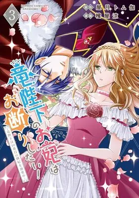 Manga Ryuu Heika no Okisaki wa Okotowari Shitai! - Ryuu Heika wa 10-Banme no Sobahi wo Dekiai-chuu vol.3 (竜陛下のお妃はお断りしたい!~竜陛下は10番目の側妃を溺愛中~ (3) (バンブーコミックス))  / Mitsuya Ryou & 屋月トム伽