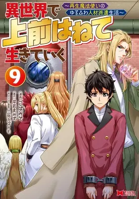 Manga Isekai de Uwamae Hanete Ikiteiku ~Saisei Mahotsukai no Yuru Fuwa Jinzai Haken Seikatsu~ vol.9 (異世界で 上前はねて 生きていく~再生魔法使いのゆるふわ人材派遣生活~ (9) (モンスターコミックス))  / Koba Miso