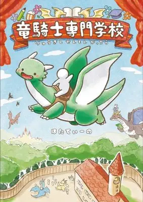 Manga Ryuu Kishi Senmon Gakkou (竜騎士専門学校)  / ほたてぃーの