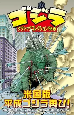 Manga Alien Classic Collection vol.2 (ゴジラ:クラシックコレクション'95(2))  / アーサー・アダムス
