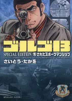 Manga Golgo 13 (ゴルゴ13 SPECIAL EDITION 汚されたスポーツマンシップ(文庫版))  / Saito Takao