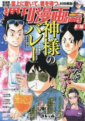 Magazine Weekly Manga TIMES (週刊漫画タイムス 2024年 8/16 号 [雑誌]) 