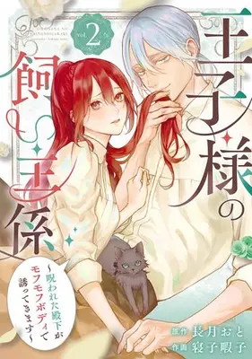 Manga Set Ouji-sama no Kainushi-gakari - Norowareta Denka ga Mofumofu Body de Sasottekimasu (Vol.1-2) (王子様の飼い主係〜呪われた殿下がモフモフボディで誘ってきます〜)  / Neko Himako
