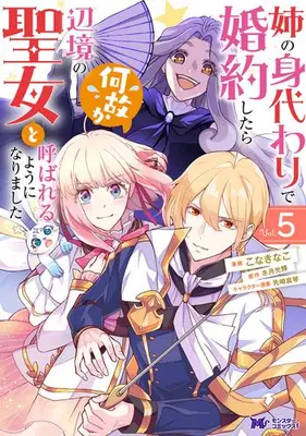Manga Set Ane no Migawari de Konyaku shitara Naze ka Henkyou no Seijo to Yobareru you ni narimashita (Vol.1-5) (姉の身代わりで婚約したら何故か辺境の聖女と呼ばれるようになりました)  / Kona Kinako