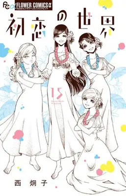 Manga Complete Set Hatsukoi no Sekai (Vol.1-15) (初恋の世界)  / Nishi Keiko