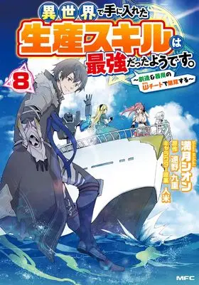 Manga Isekai de Te ni Ireta Seisan Skill wa Saikyou datta You desu vol.8 (異世界で手に入れた生産スキルは最強だったようです。 ~創造&器用のWチートで無双する~ 8 (MFC))  / Mizuki Shion