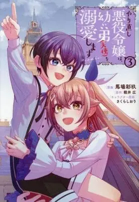Manga Set Yarinaoshi Akuyaku Reijou wa, Osanai Otouto (Tenshi) wo Dekiai Shimasu (3) (やり直し悪役令嬢は、幼い弟(天使)を溺愛します@COMIC　コミック　1-3巻セット (TOブックス))  / Baba Saiku & 軽井広／さくらしおり
